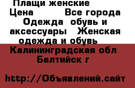 Плащи женские 54-58 › Цена ­ 750 - Все города Одежда, обувь и аксессуары » Женская одежда и обувь   . Калининградская обл.,Балтийск г.